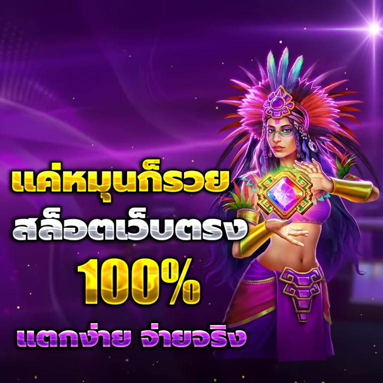 สล็อตเว็บตรงแท้