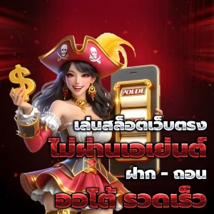 สมัครสมาชิกสล็อตเว็บตรง